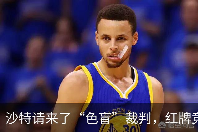沙特请来了“色盲”裁判，红牌竟成黄牌笑话！